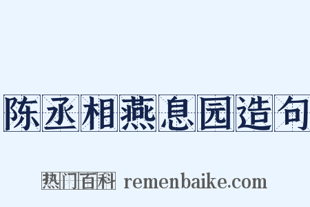 陈丞相燕息园造句是什么意思的图片